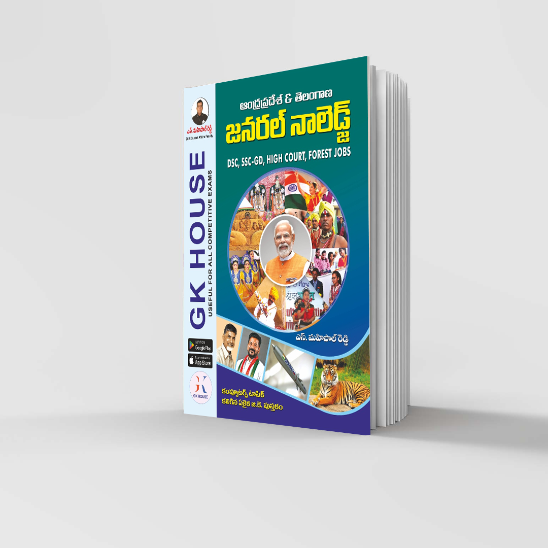 DSC,SSC-GD,RRB,HIGH COURT,FOREST ఆంధ్రప్రదేశ్ & తెలంగాణ జనరల్ నాలెడ్జ్ తెలుగు మీడియం